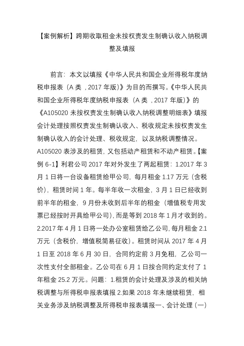 【案例解析】跨期收取租金未按权责发生制确认收入纳税调整及填报