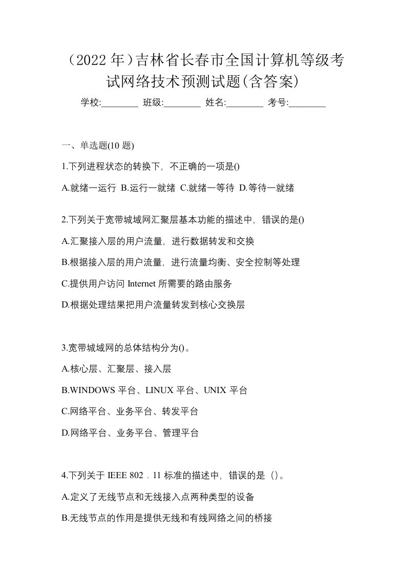 2022年吉林省长春市全国计算机等级考试网络技术预测试题含答案