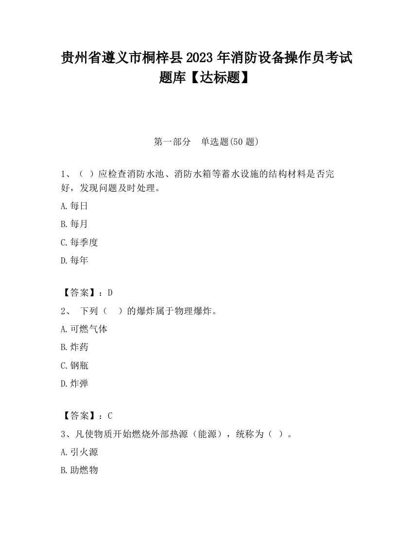 贵州省遵义市桐梓县2023年消防设备操作员考试题库【达标题】