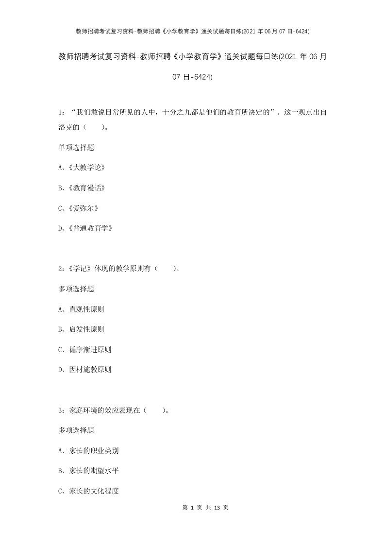 教师招聘考试复习资料-教师招聘小学教育学通关试题每日练2021年06月07日-6424