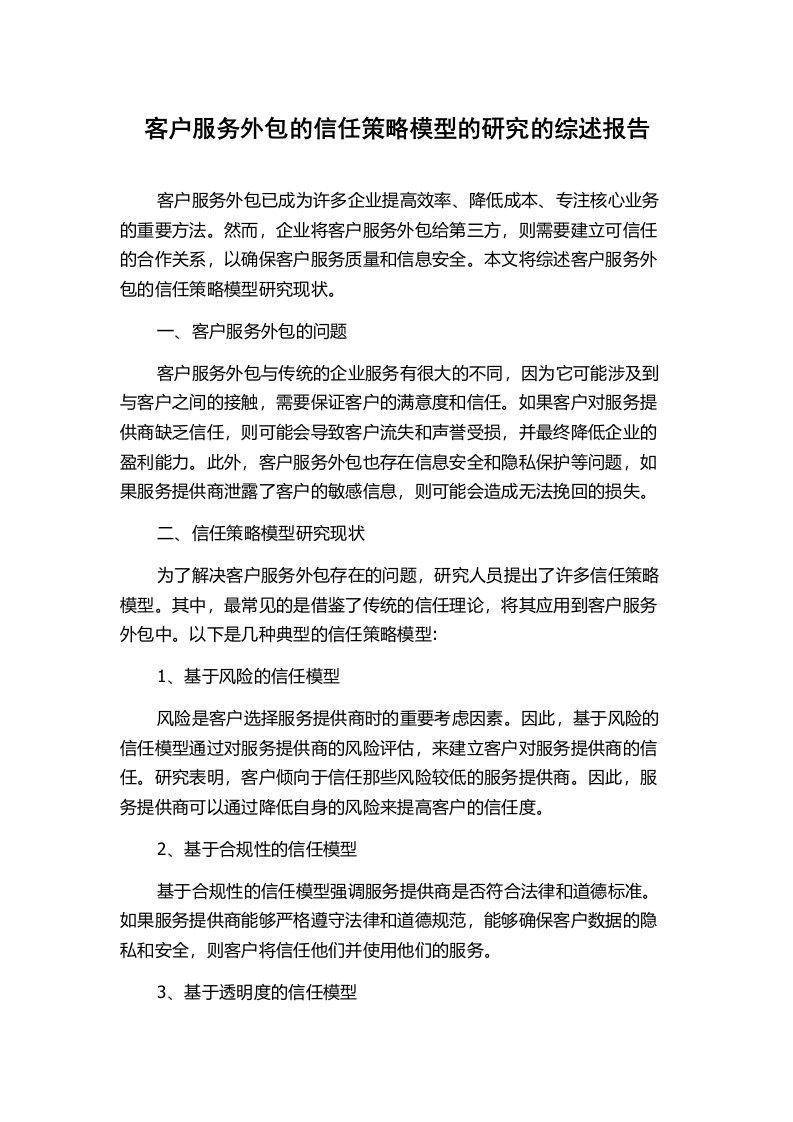 客户服务外包的信任策略模型的研究的综述报告