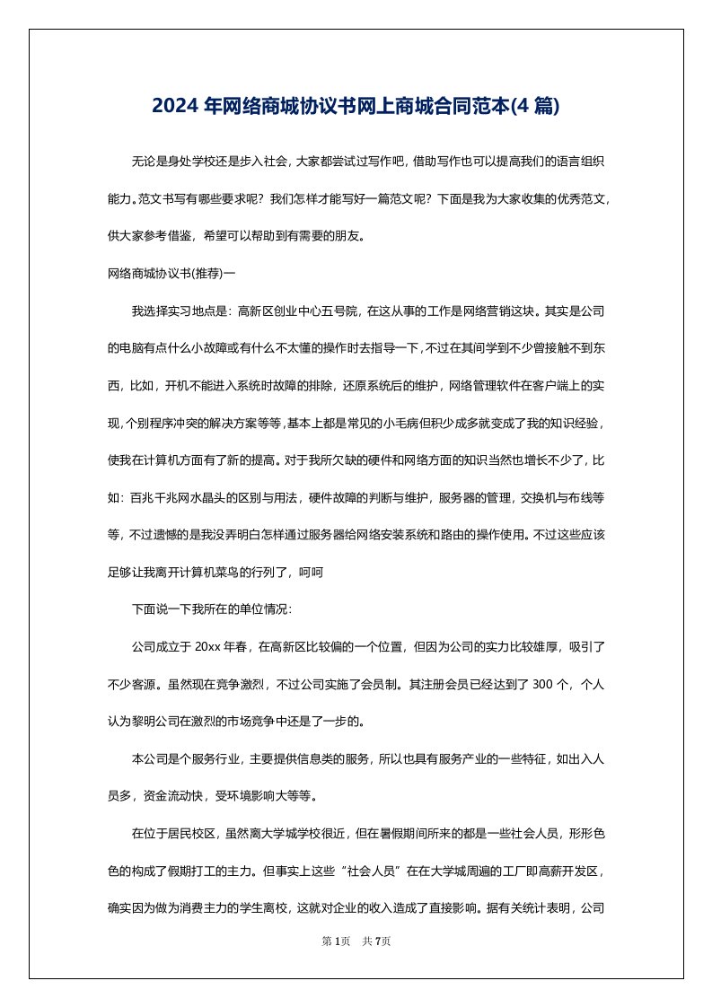 2024年网络商城协议书网上商城合同范本(4篇)