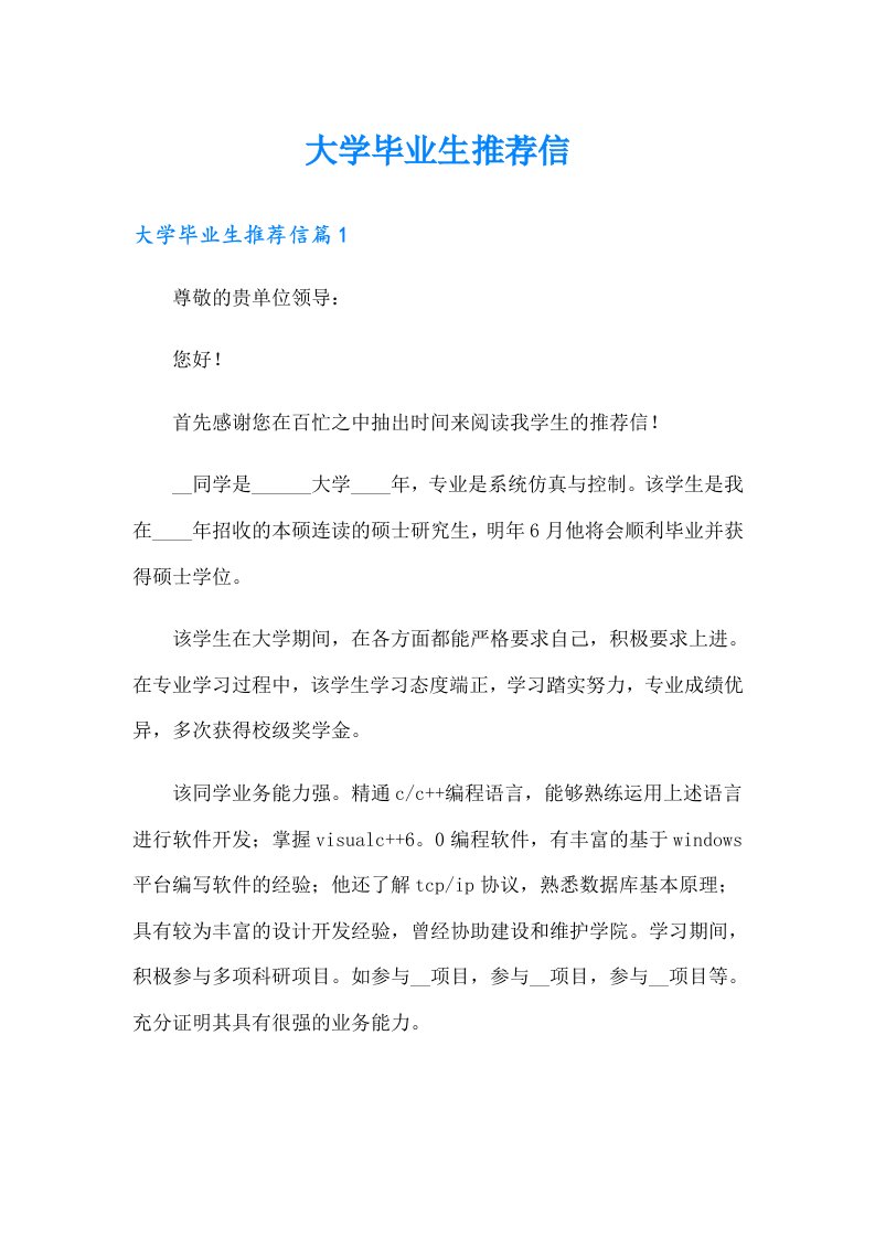 （多篇）大学毕业生推荐信