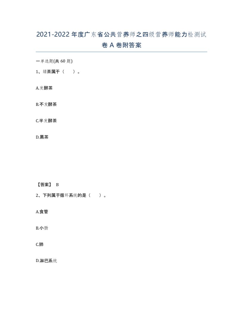 2021-2022年度广东省公共营养师之四级营养师能力检测试卷A卷附答案