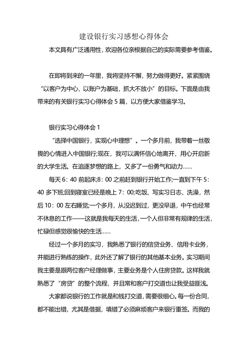 建设银行实习感想心得体会