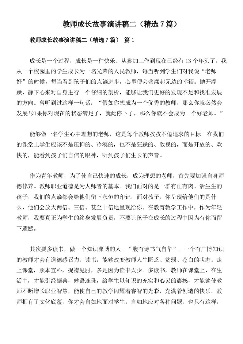 教师成长故事演讲稿二（精选7篇）