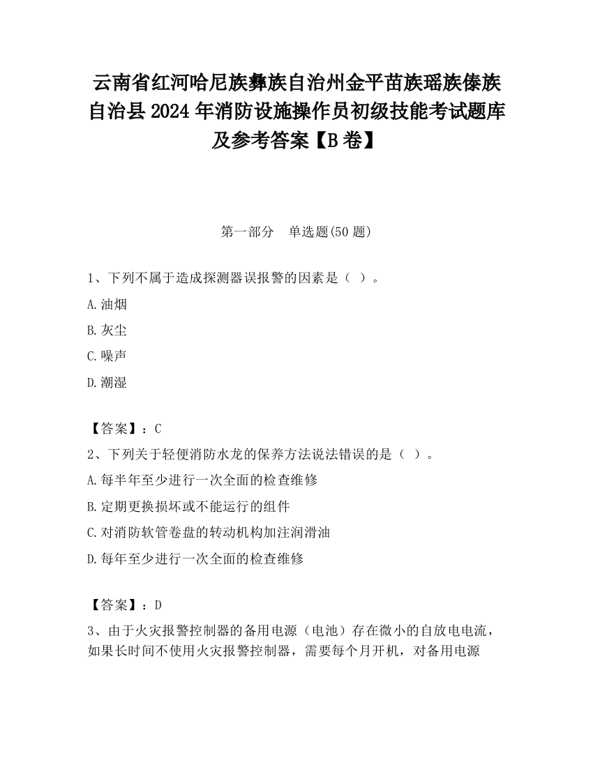 云南省红河哈尼族彝族自治州金平苗族瑶族傣族自治县2024年消防设施操作员初级技能考试题库及参考答案【B卷】