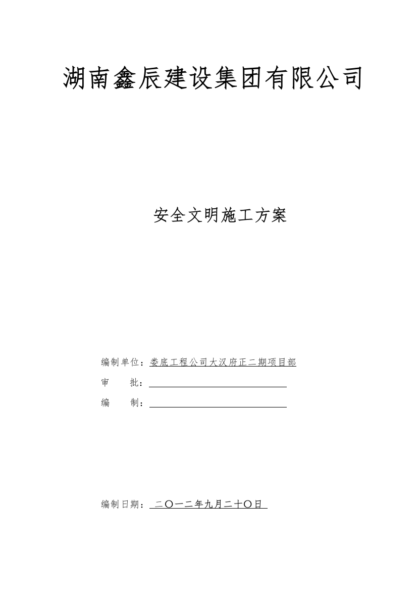 建设集团有限公司安全文明施工方案培训资料