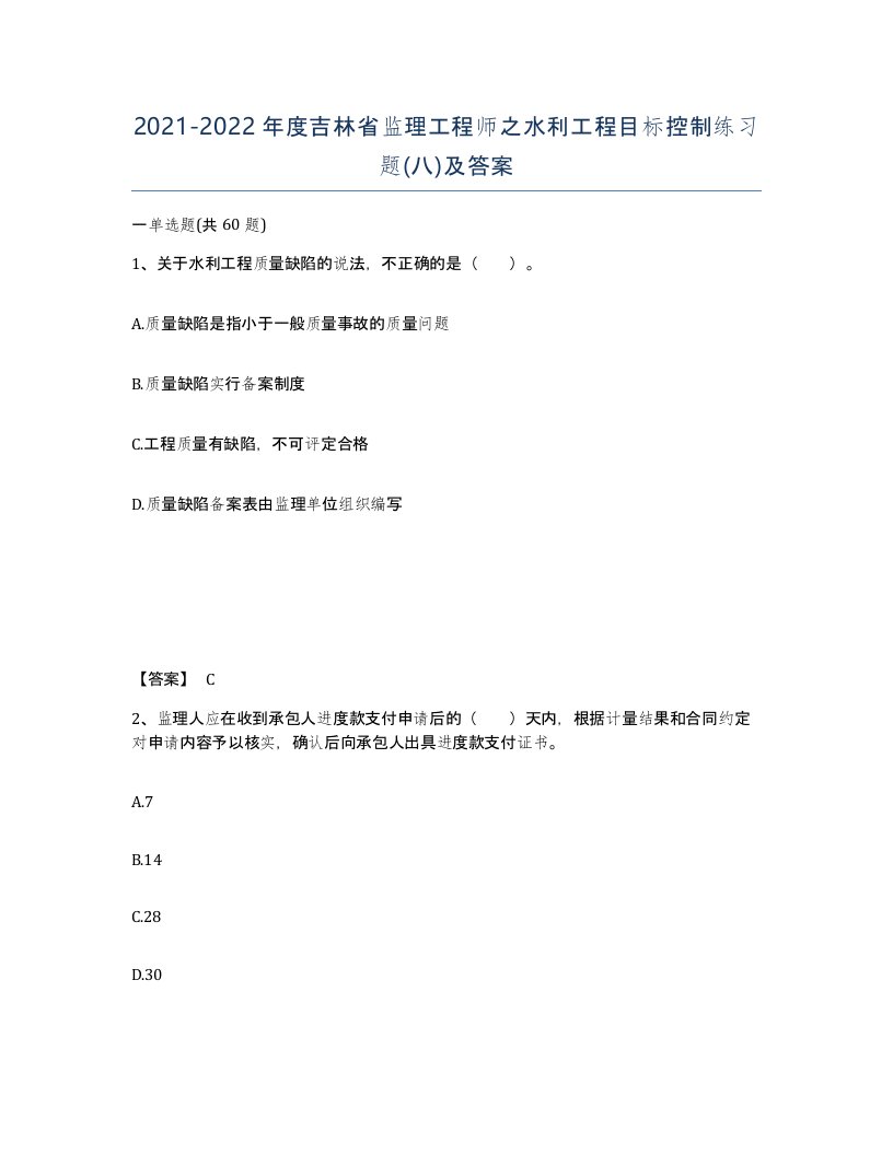 2021-2022年度吉林省监理工程师之水利工程目标控制练习题八及答案