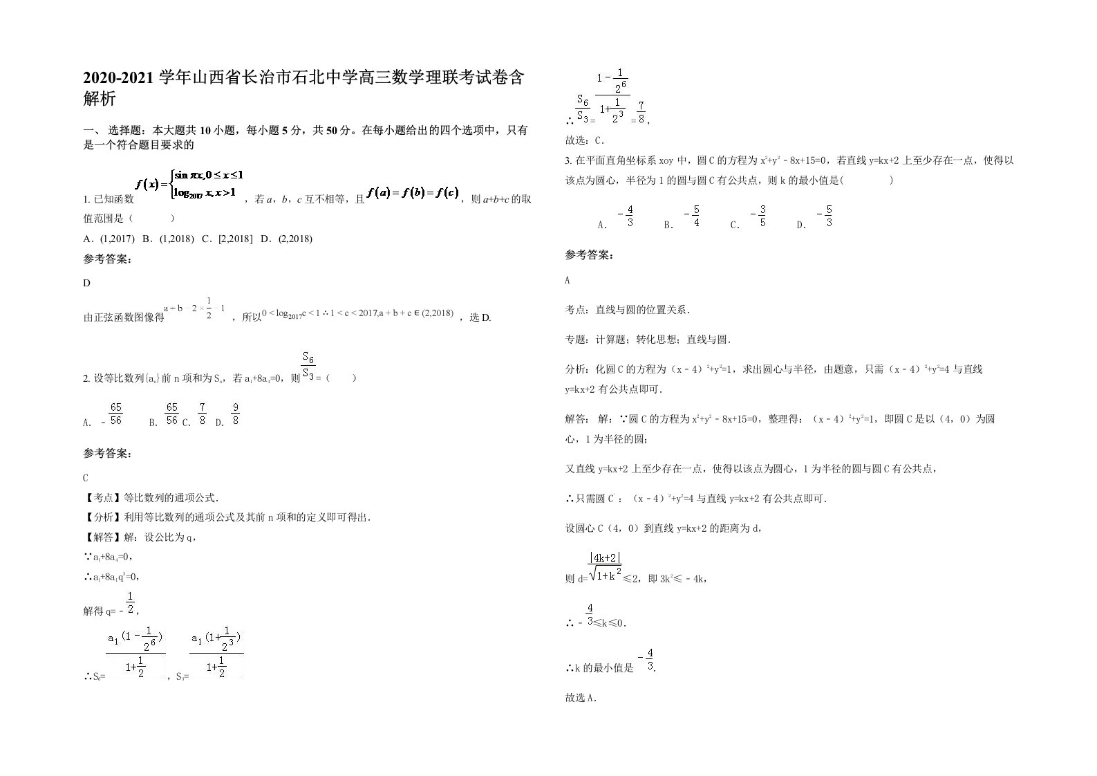 2020-2021学年山西省长治市石北中学高三数学理联考试卷含解析