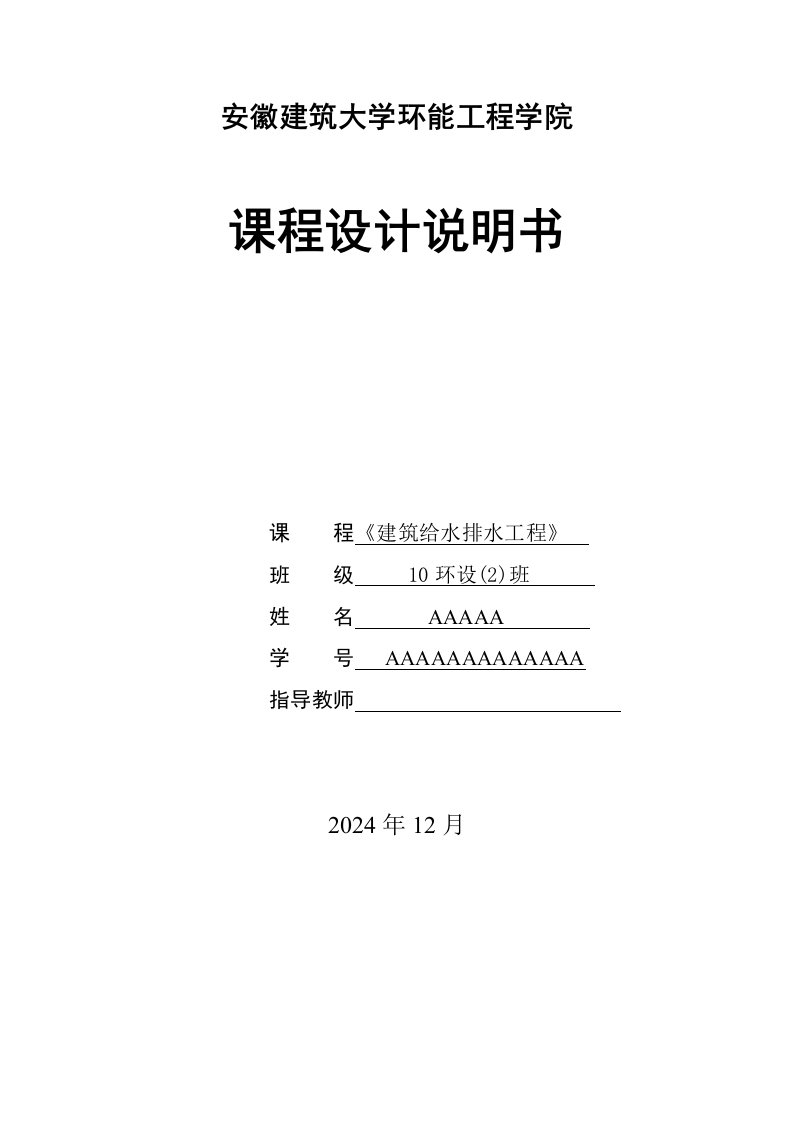 大学环能工程学院课程设计说明书给排水计算书