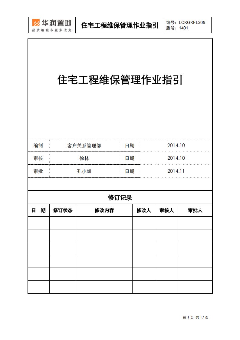 住宅工程维保管理作业指引(20141105)