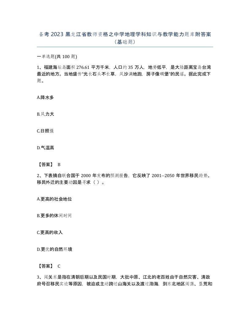 备考2023黑龙江省教师资格之中学地理学科知识与教学能力题库附答案基础题