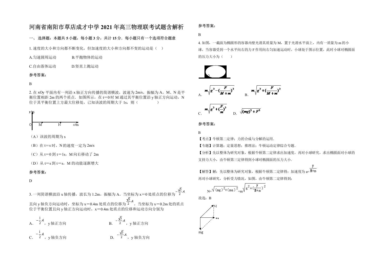 河南省南阳市草店成才中学2021年高三物理联考试题含解析