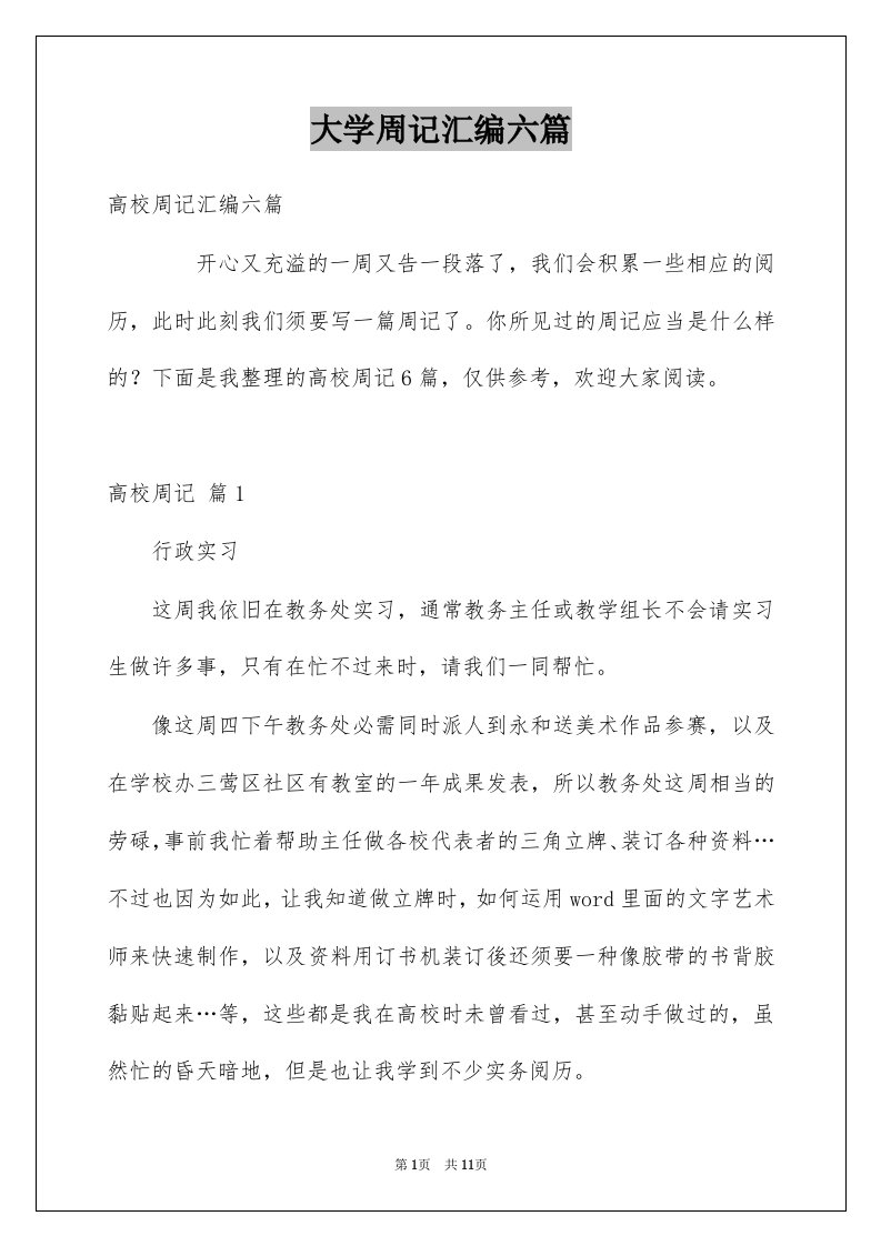 大学周记汇编六篇例文