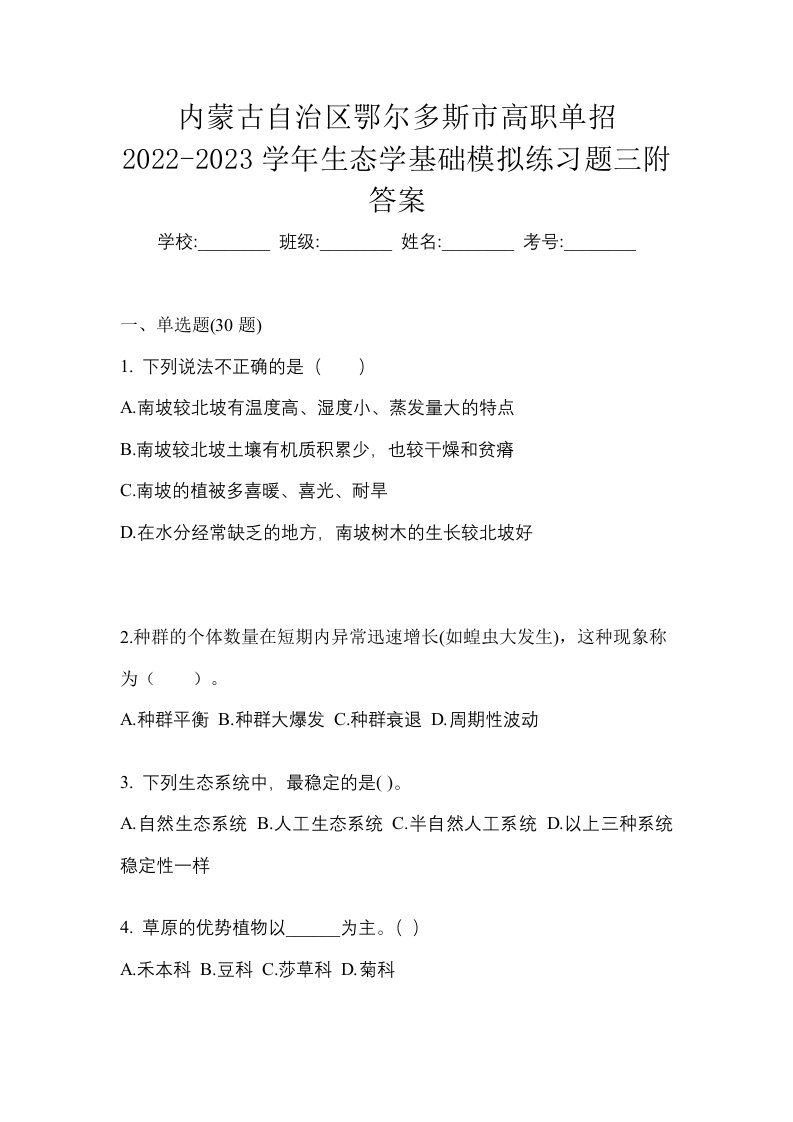 内蒙古自治区鄂尔多斯市高职单招2022-2023学年生态学基础模拟练习题三附答案