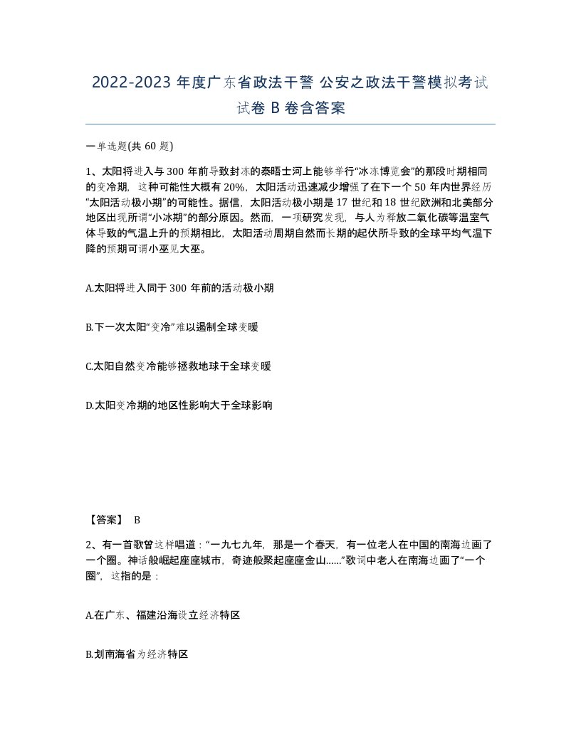 2022-2023年度广东省政法干警公安之政法干警模拟考试试卷B卷含答案