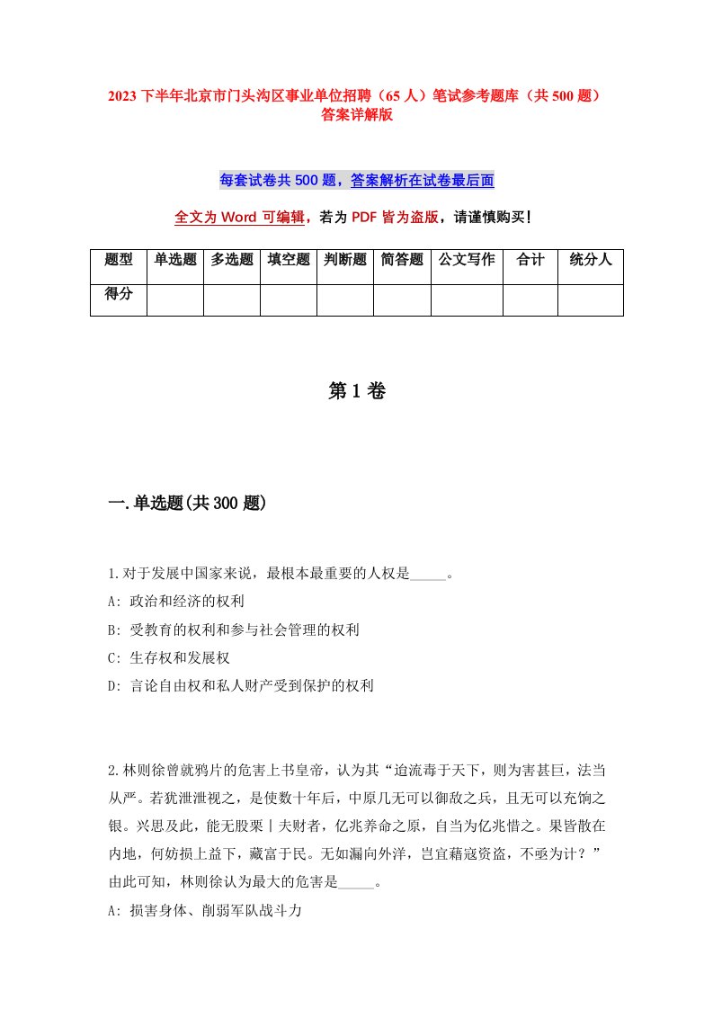 2023下半年北京市门头沟区事业单位招聘65人笔试参考题库共500题答案详解版