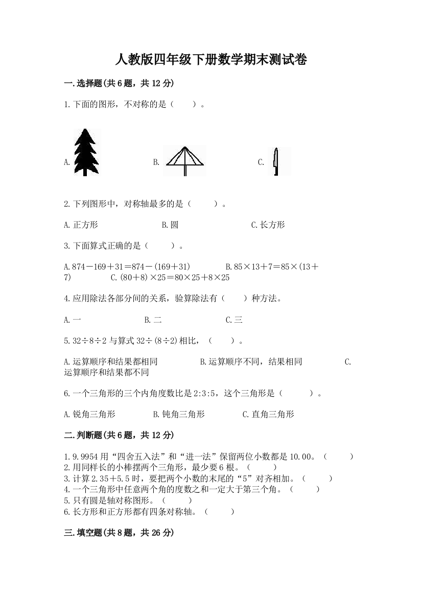 人教版四年级下册数学期末测试卷含完整答案（典优）