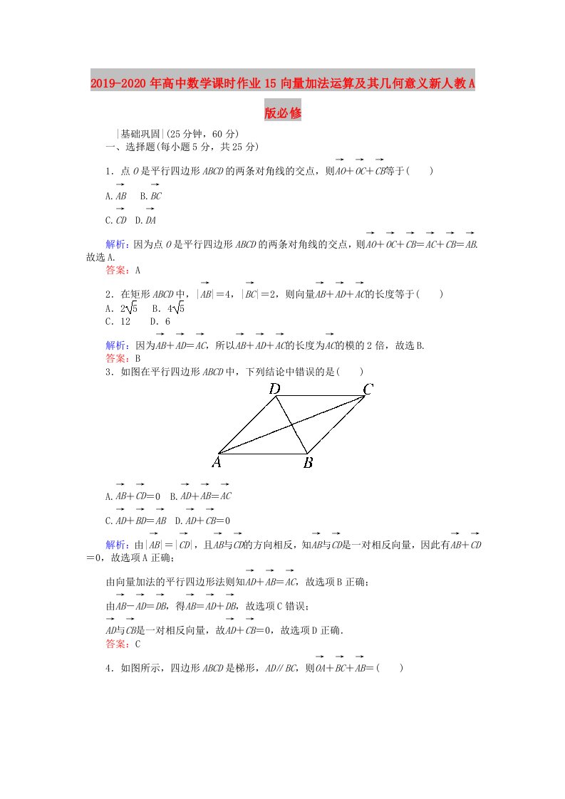 2019-2020年高中数学课时作业15向量加法运算及其几何意义新人教A版必修