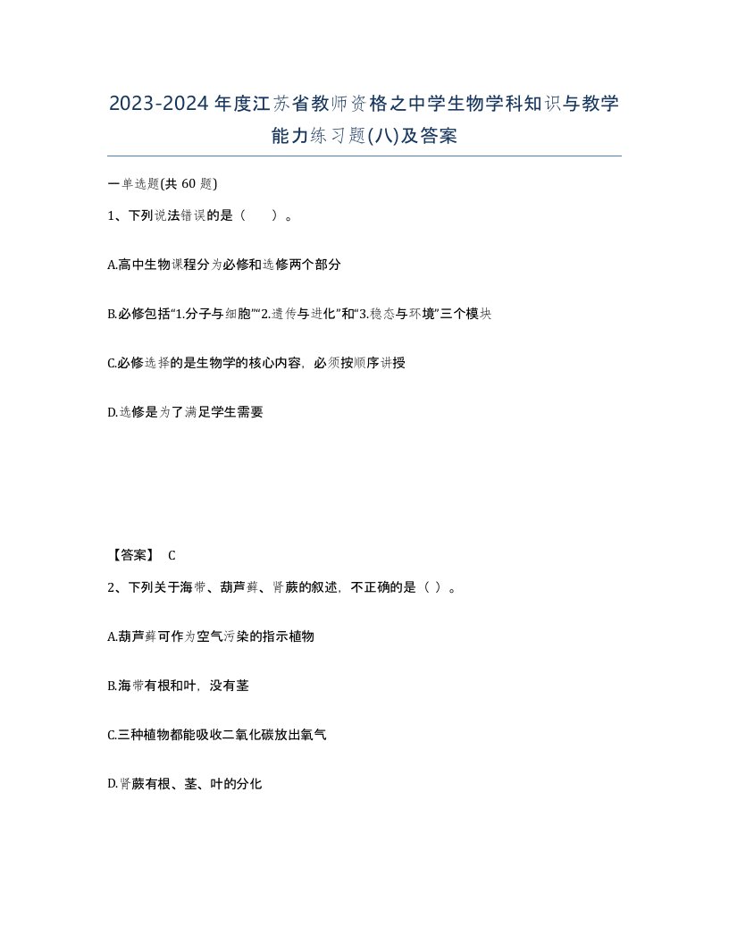 2023-2024年度江苏省教师资格之中学生物学科知识与教学能力练习题八及答案