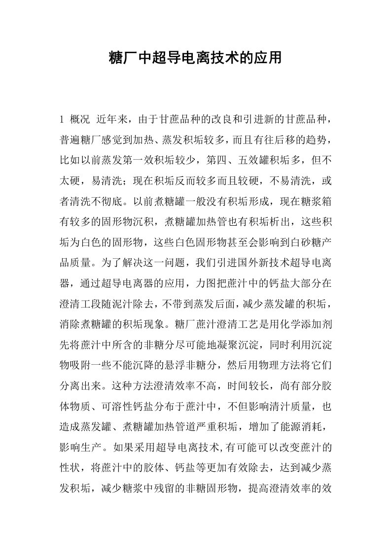 糖厂中超导电离技术的应用.docx