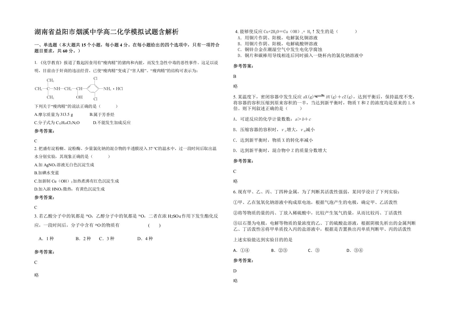 湖南省益阳市烟溪中学高二化学模拟试题含解析