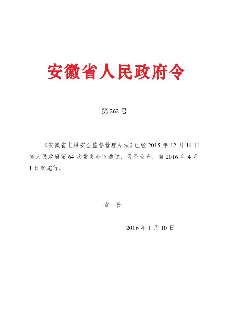 安徽省电梯安全监督管理条例(省政府262号令)