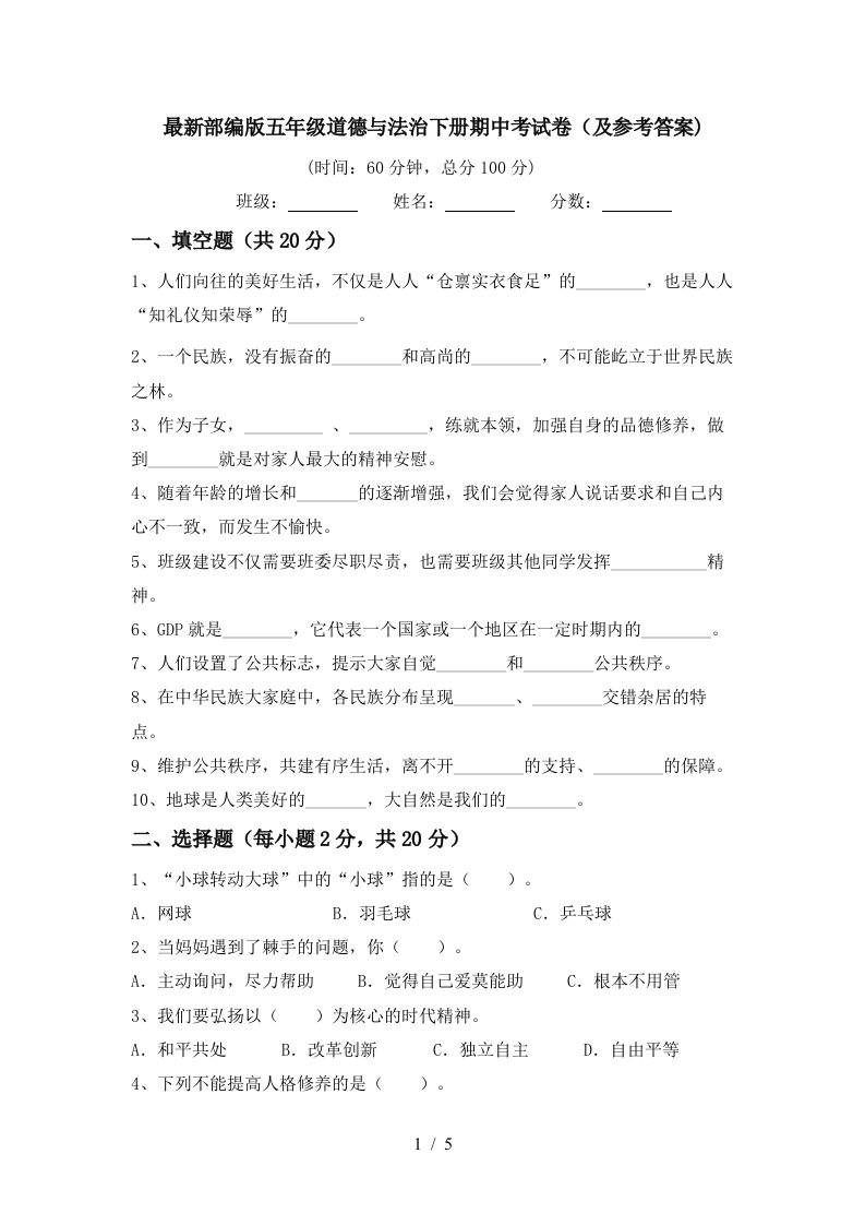 最新部编版五年级道德与法治下册期中考试卷及参考答案