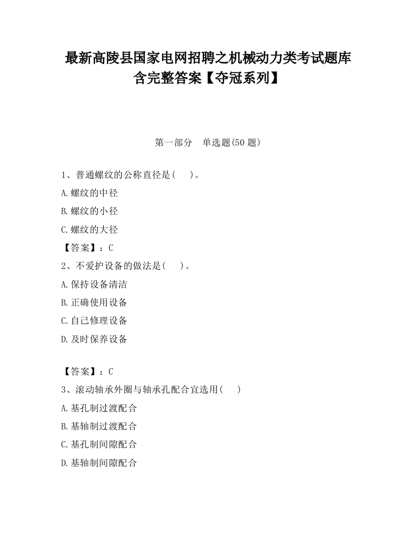 最新高陵县国家电网招聘之机械动力类考试题库含完整答案【夺冠系列】