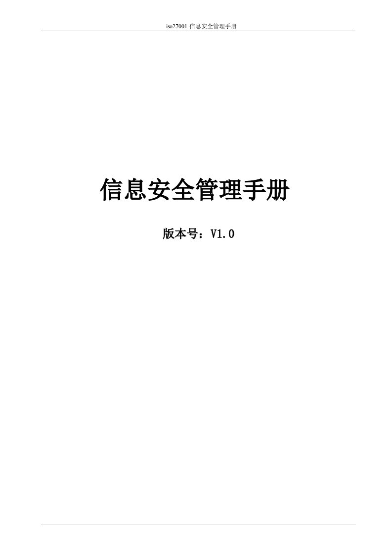 ISO27001信息安全管理手册