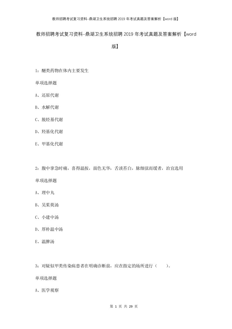 教师招聘考试复习资料-鼎湖卫生系统招聘2019年考试真题及答案解析word版