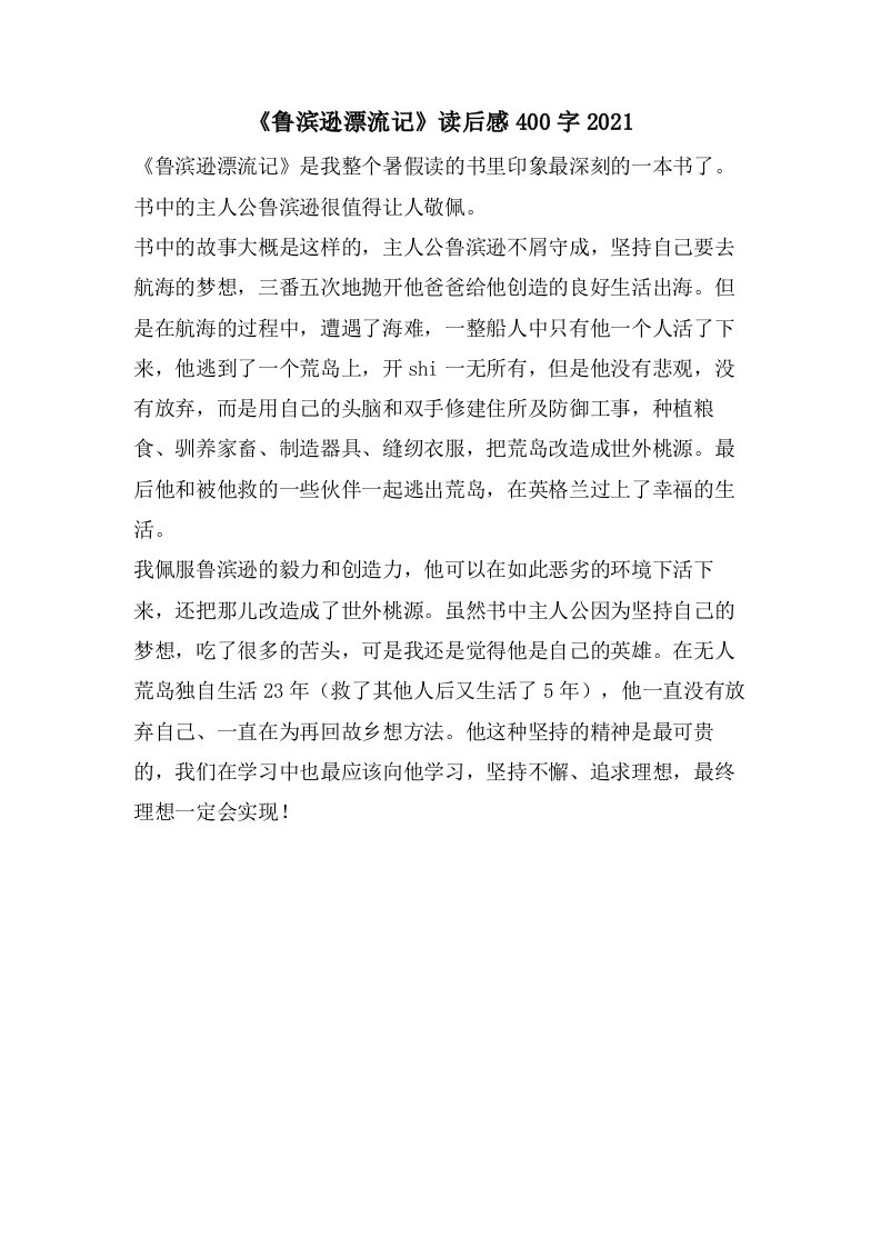 《鲁滨逊漂流记》读后感400字