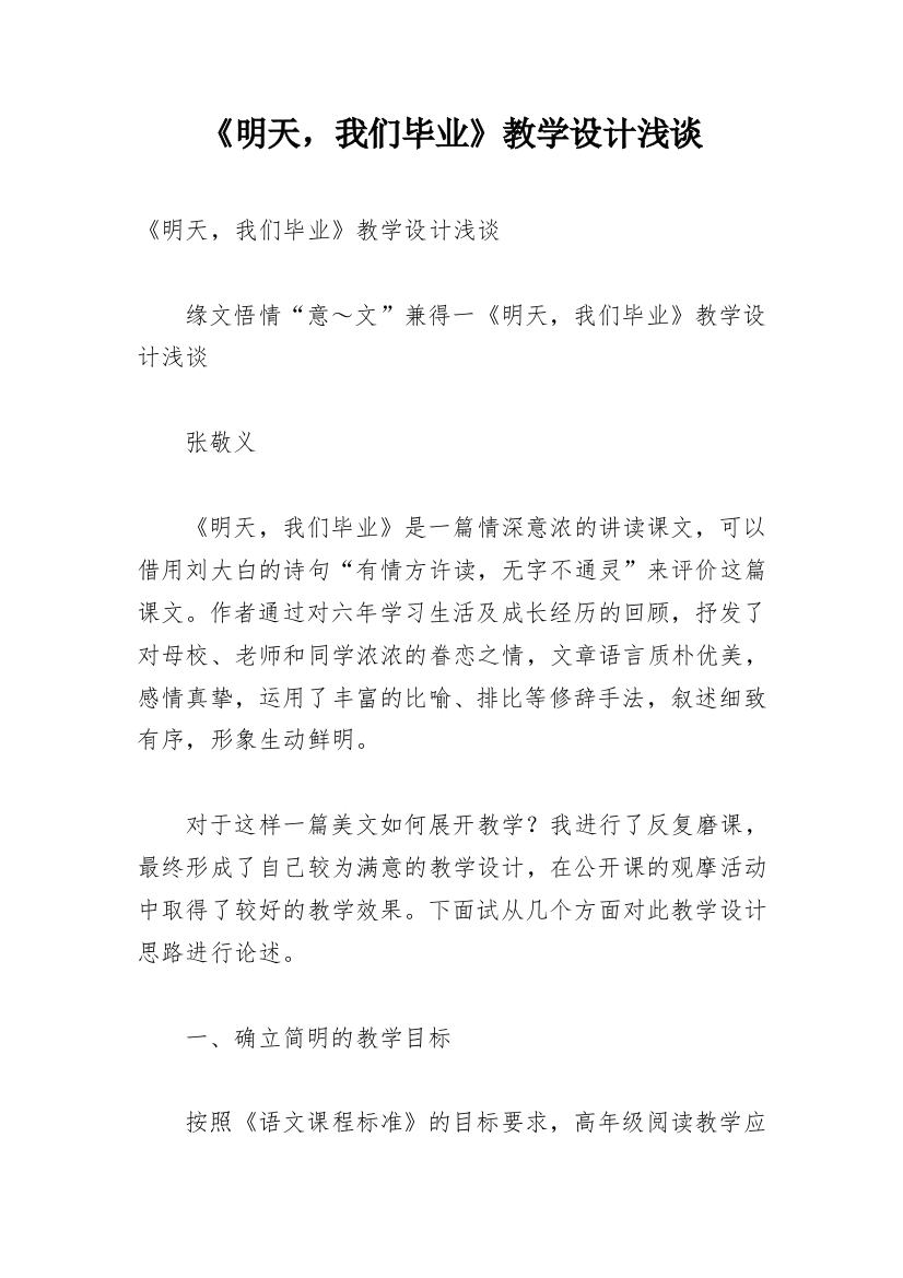 《明天，我们毕业》教学设计浅谈