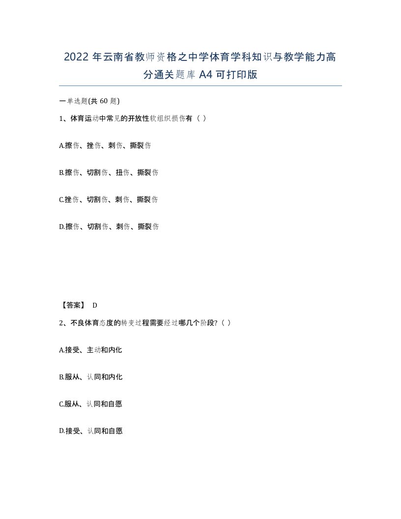 2022年云南省教师资格之中学体育学科知识与教学能力高分通关题库A4可打印版