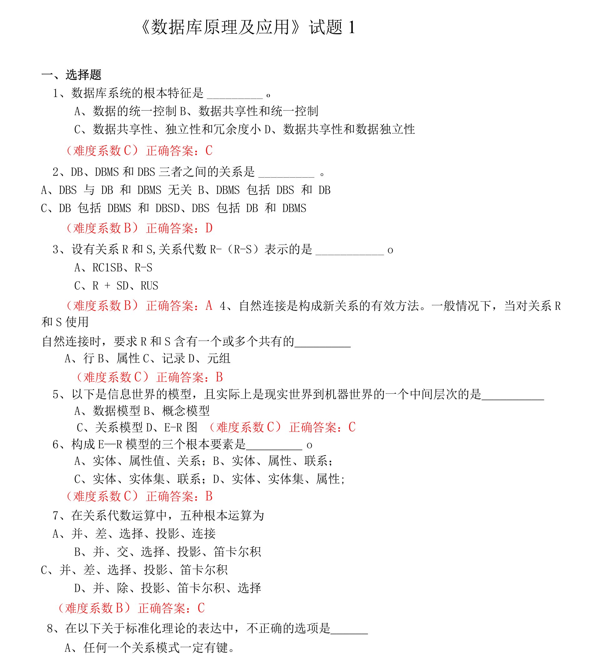 数据库原理及应用历年考题_答案