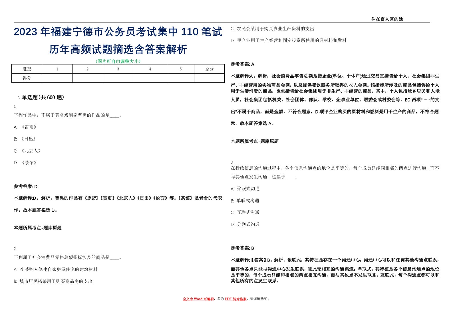 2023年福建宁德市公务员考试集中110笔试历年高频试题摘选含答案解析