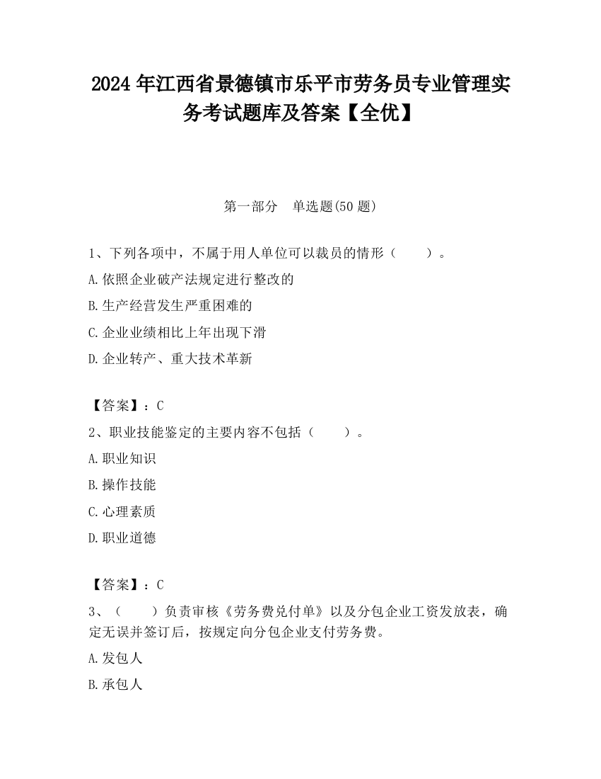 2024年江西省景德镇市乐平市劳务员专业管理实务考试题库及答案【全优】