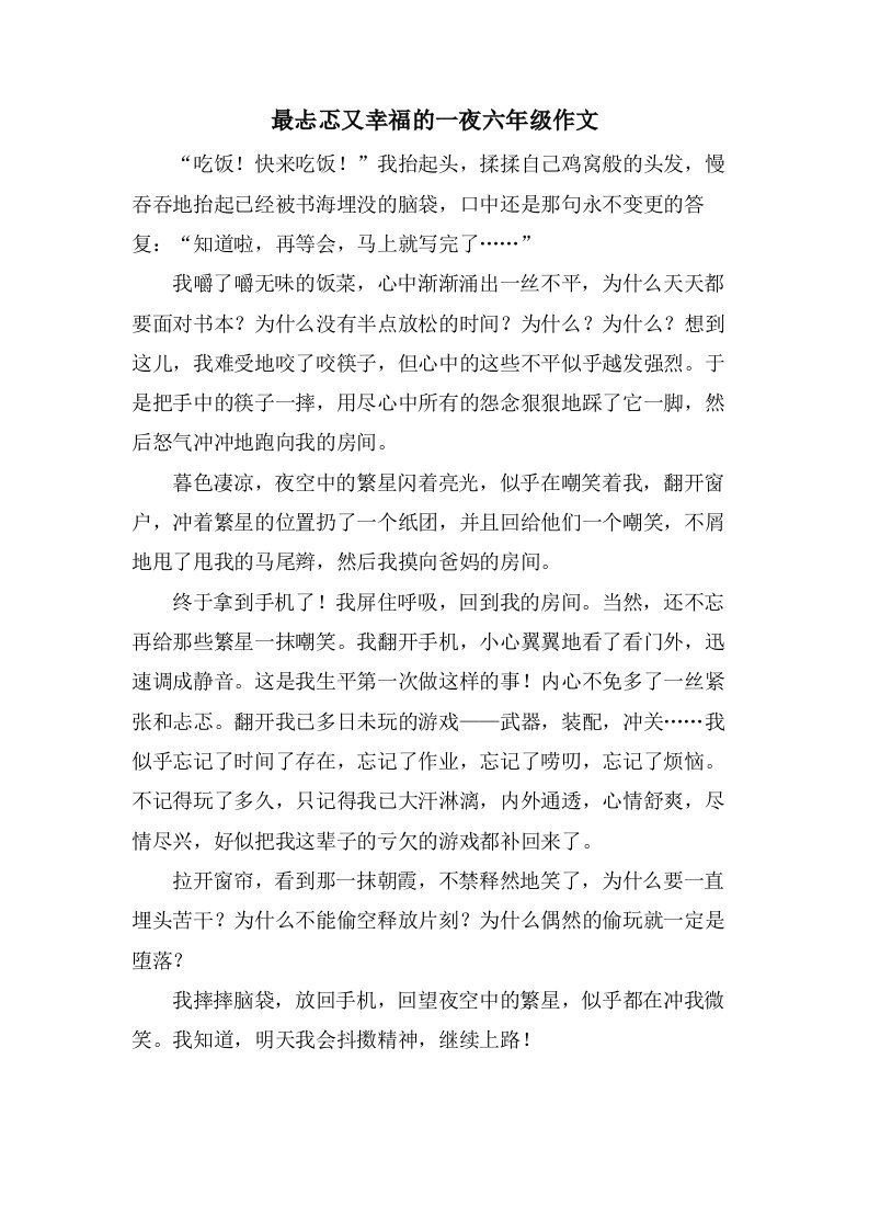 最忐忑又幸福的一夜六年级作文