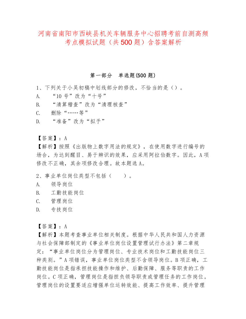 河南省南阳市西峡县机关车辆服务中心招聘考前自测高频考点模拟试题（共500题）含答案解析