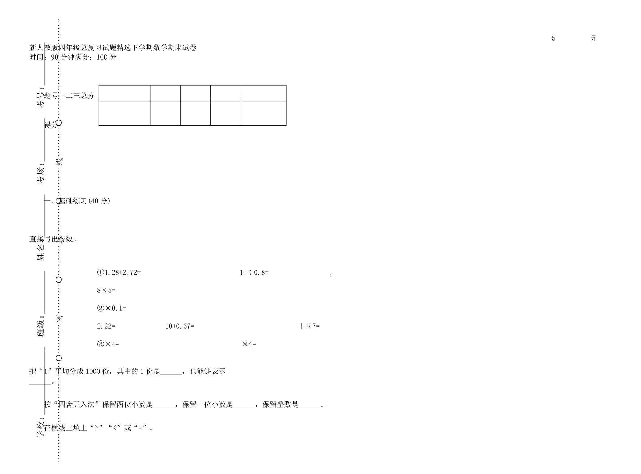 新人教版四年级总复习计划试题选下学期数学期末试卷