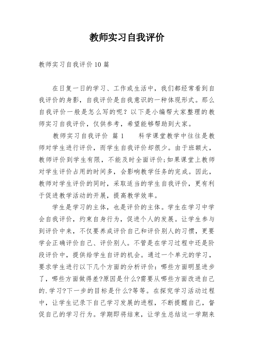 教师实习自我评价_2