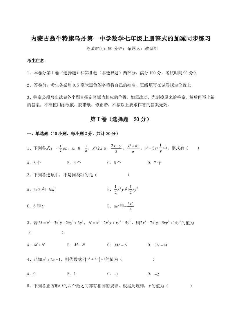 2023年内蒙古翁牛特旗乌丹第一中学数学七年级上册整式的加减同步练习试题（含解析）