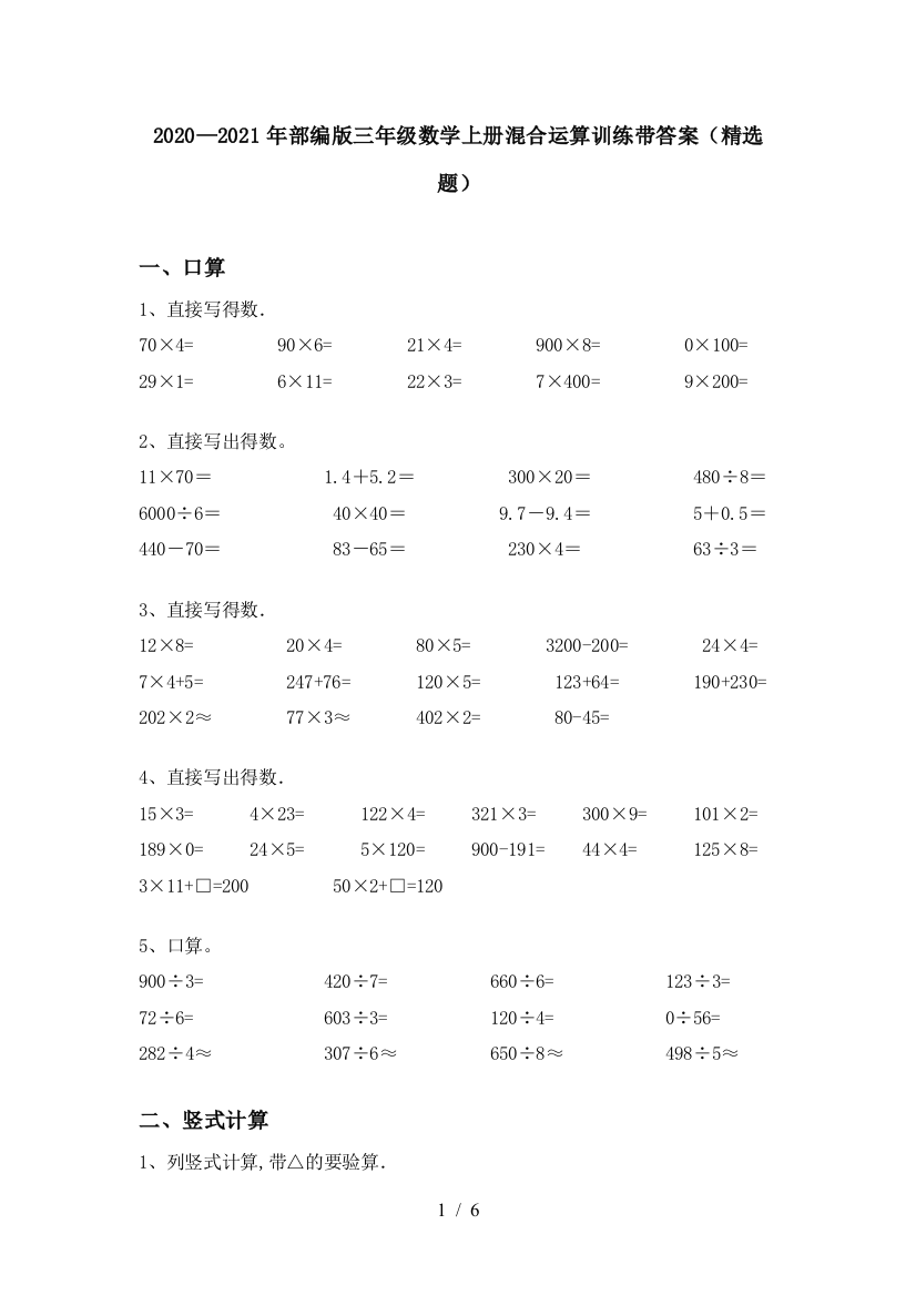 2020—2021年部编版三年级数学上册混合运算训练带答案(精选题)