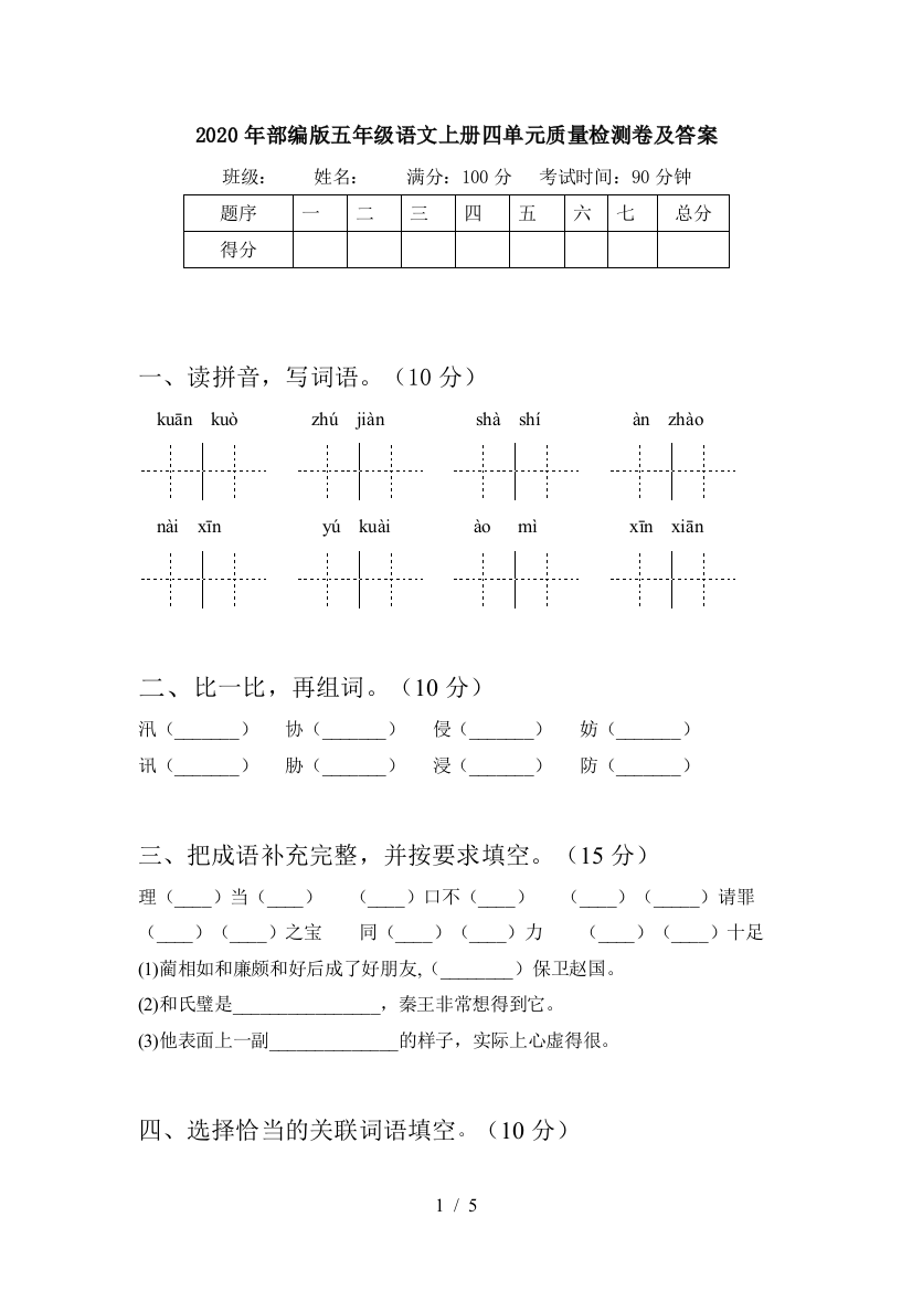 2020年部编版五年级语文上册四单元质量检测卷及答案