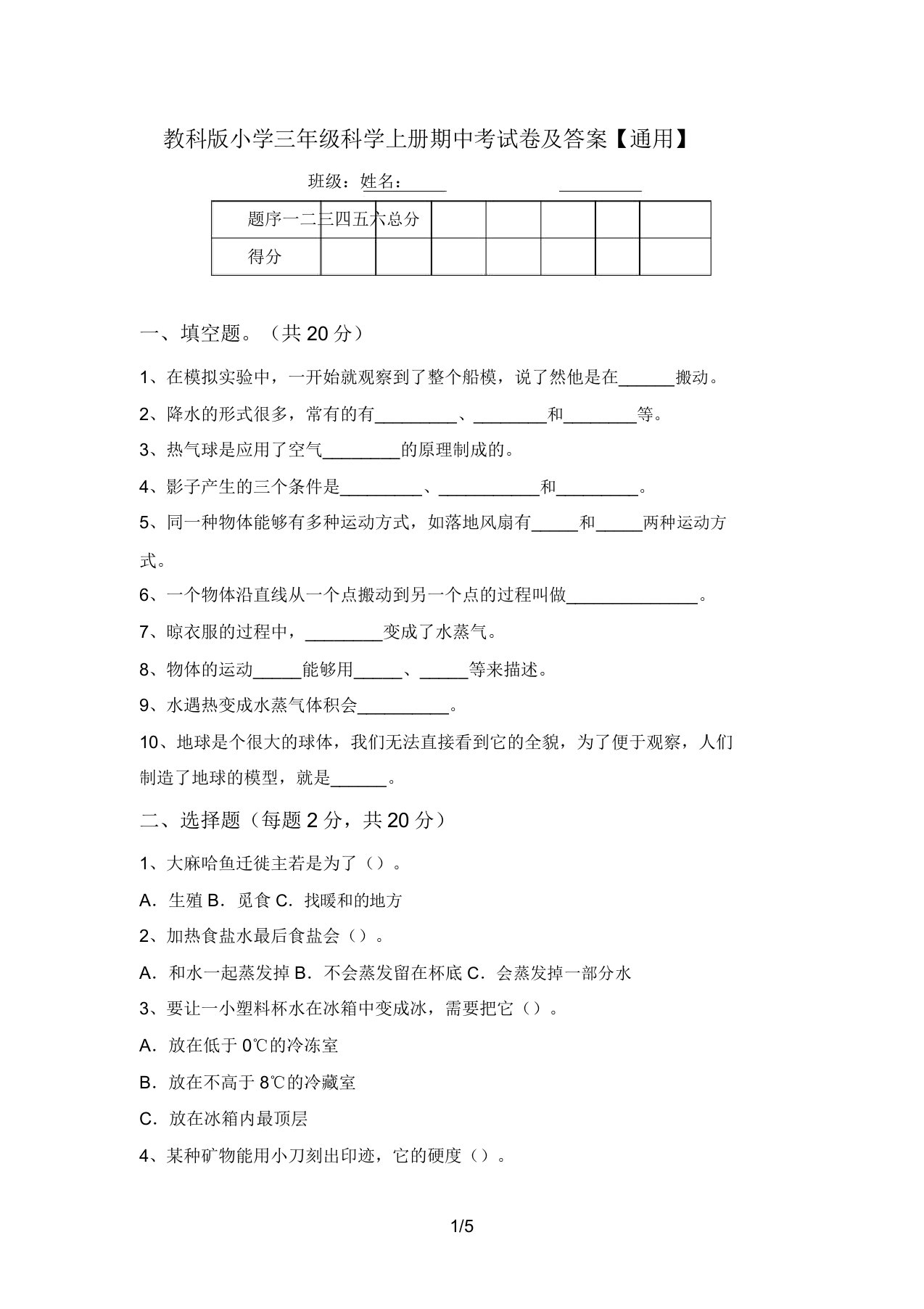 教科版小学三年级科学上册期中考试卷及答案【通用】