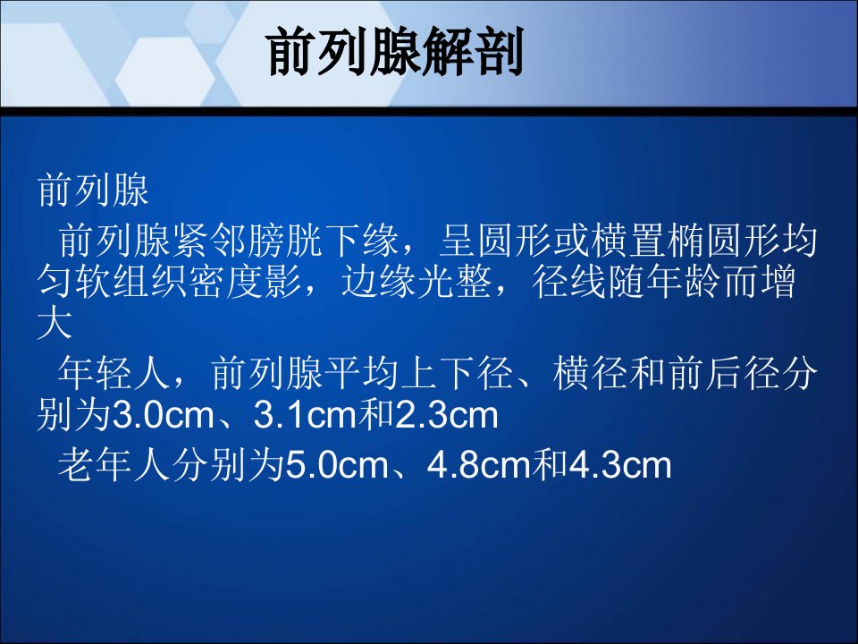 前列腺增生和前列腺癌的磁共振诊疗和波谱分析讲义