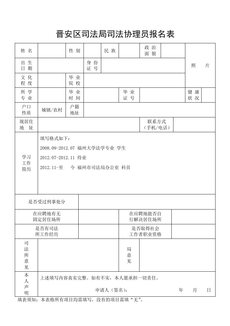 晋安区司法局司法协理员报名表