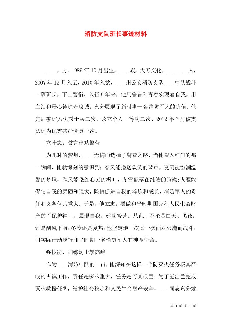 消防支队班长事迹材料