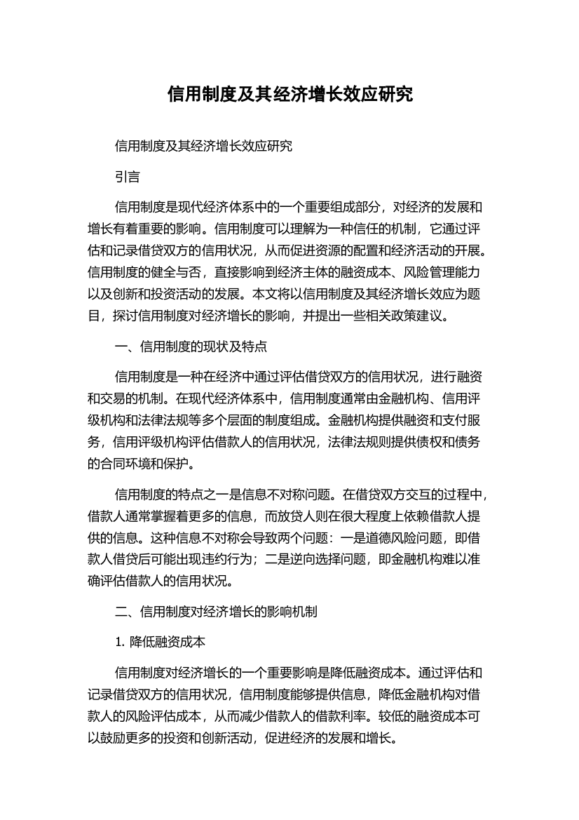 信用制度及其经济增长效应研究